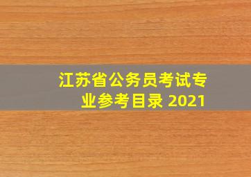 江苏省公务员考试专业参考目录 2021